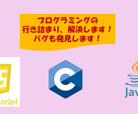プログラミングの悩み解決します ー学校の課題や趣味、自習の自力で解決できない部分に対応します イメージ1