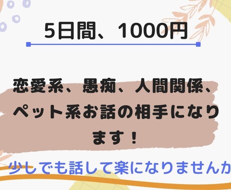 5分でも10分でも愚痴や悩み聞きます どんな人でも構いません！話してちょっとは楽になりませんか？ イメージ1