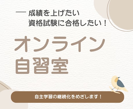 オンライン自習室モチベUPの見守りサポートをします 毎日の勉強習慣を身につける！『モチベーションUP！』 イメージ1