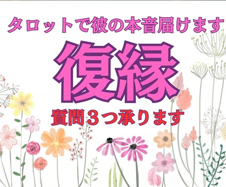 質問3つOK！復縁したい元彼の気持ちを読み解きます 忘れられない恋も大丈夫。霊感タロットで復縁をお届けします イメージ1