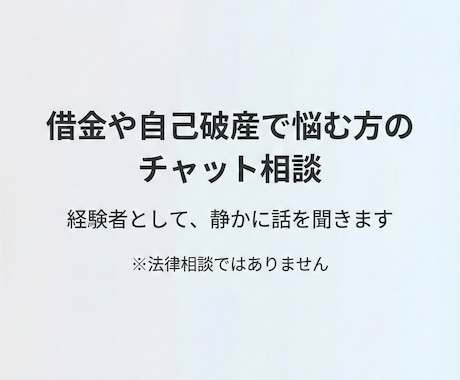 借金や自己破産の悩みをチャットで整理します 経験者として静かに話を聞きます イメージ1