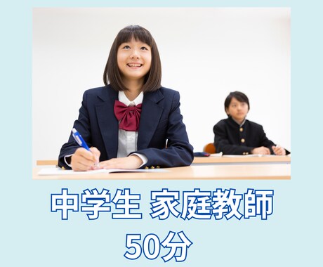 歴7年　講師が中学生のオンライン家庭教師いたします 強みを伸ばしてお子様の「できた」をサポート！ イメージ1