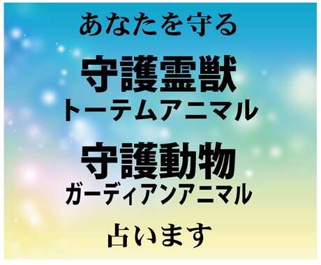 あなたを守る＜守護霊獣・守護動物＞占います ★トーテムアニマル・ガーディアンアニマル・アニマルスピリット イメージ1