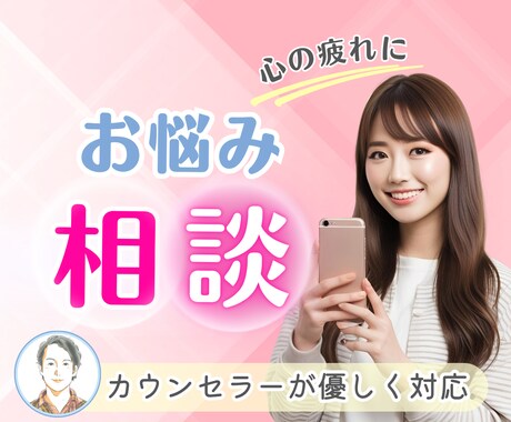 心が疲れたあなたに寄り添う/悩み相談優しく聞きます 1分からOK！うつ/人間関係/不安/愚痴にカウンセラーが対応 イメージ1