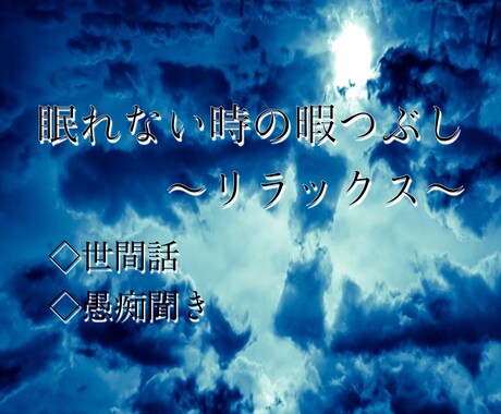 眠れない夜に話聞きます イライラ，もやもや話してスッキリしませんか？ イメージ1