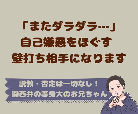 またダラダラ…自己嫌悪をほぐす壁打ち相手になります 否定なしで徹底的に寄り添う！関西弁のお兄ちゃんが思考を整理 イメージ1