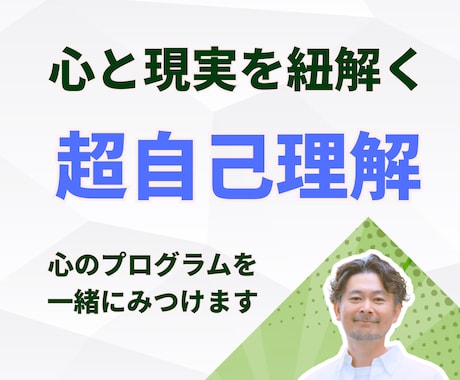 無意識にある「心のプログラム」を一緒に見つけます 頑張っても変われなかった理由が見えてくる対話の時間 イメージ1