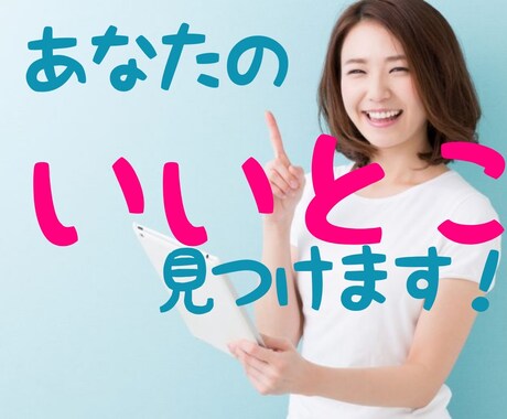 保健室まるみの、あなたのいいとこ見つけます 自信が無い　強みがわからない　2人で見つけて行きましょう。 イメージ1