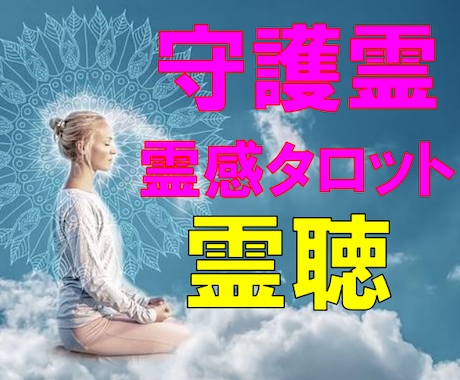 人生総合★【守護霊リーディング】★霊視で鑑定します 人生総合★あなたの守護霊様と繋がる★霊聴・霊視★魔法タロット イメージ1