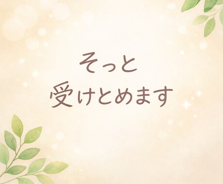 夜の不安や涙に寄り添います 眠れない夜にそっと寄り添います イメージ1