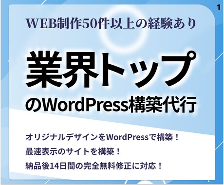 業界トップの品質で、ホームページの構築代行をします WordPress専門エンジニアがwebサイトを制作します イメージ1