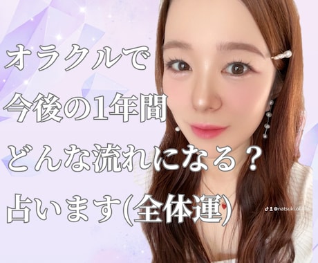 オラクルで今後1年間の運勢を占います 3.6.9.12ヶ月後のあなたのステージをお伝えします イメージ1