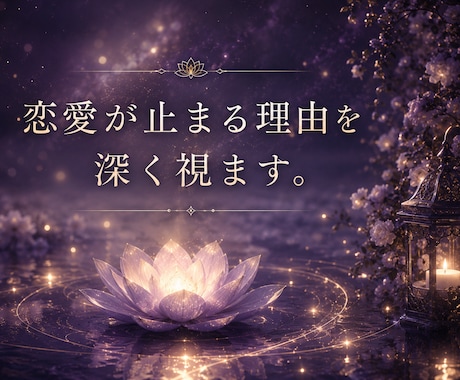 止まった恋愛の流れを修復へ導きます 止まってしまった原因を深層から視ます イメージ2