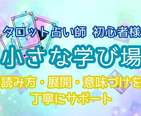 タロット初心者様★読み方相談＊5つまで質問できます タロット占い師駆け出し初心者さん専用相談室 イメージ1