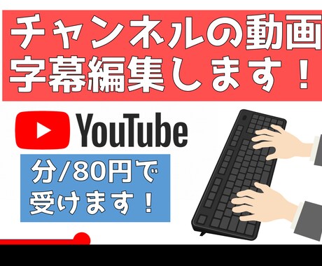 YouTube上の字幕編集します 自分のチャンネルの動画に字幕を付けたい人必見！ イメージ1