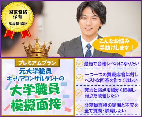 元大学職員が大学職員面接練習で合格レベルに導きます 本番想定の質疑＋合格に最も近づく模範回答を一緒に作る75分 イメージ1