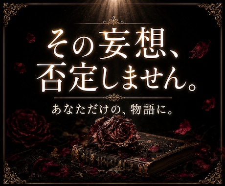 ヤンデレ・執着・溺愛専門｜あなたの夢小説を書きます 1文字0.5円｜あなたの重すぎる愛も妄想も全部形にします イメージ1