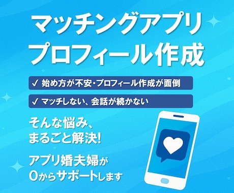 マッチングアプリプロフィールを作成、添削します 「アプリ婚夫婦」が練り上げる！好感度◎なプロフィール イメージ2