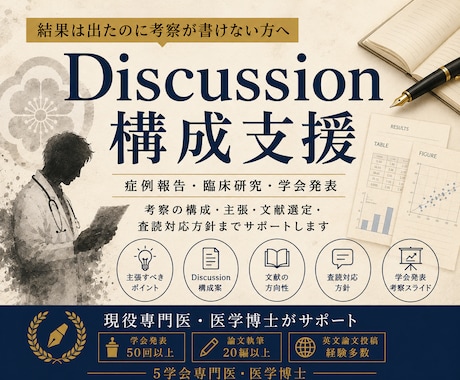 論文のDiscussion作成を支援します 現役専門医・医学博士が論理展開を提案 イメージ1
