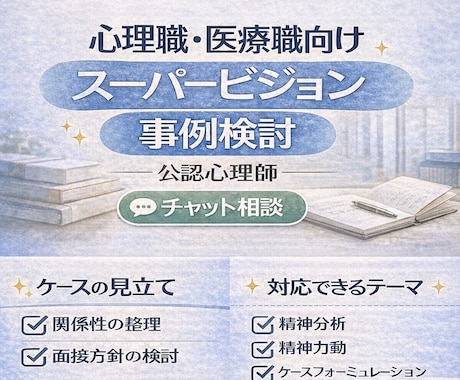 心理・福祉・医療職向けケース相談60分実施します 臨床ケースの整理・見立て・関わり方を一緒に検討します イメージ1