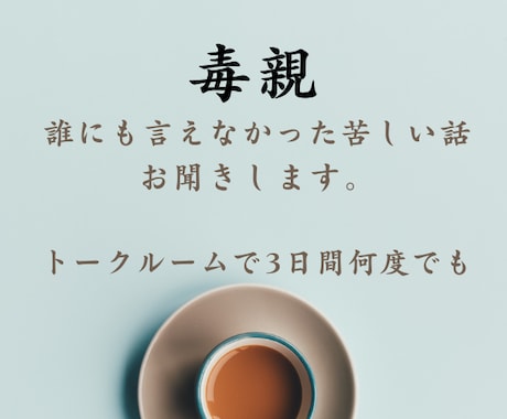誰にも言えない話を聞きます 安心してなんでも話してくださいね。 イメージ1