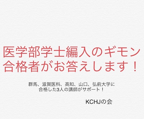 医学部学士編入相談承ります 群馬・滋賀医科・弘前・高知・山口大学医学部合格者の講師陣 イメージ1