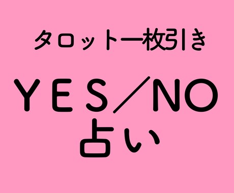 タロット占い(イエスノー)◾️一枚引きで占術します 迷った時、再確認したい時、カードにも聞いてみましょう。 イメージ1