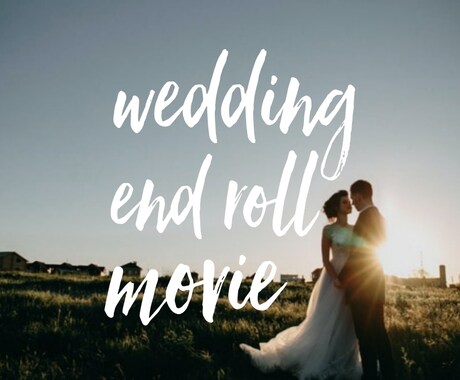 オシャレな結婚式エンドロールムービーを作ります 選べる３つのスタイル♡セミオーダー式で作る上質ムービー イメージ1