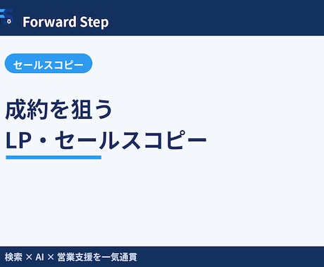 成約を狙うLP・セールスコピーを作成します BtoB営業視点で読ませて動かすLP文章を設計します イメージ1