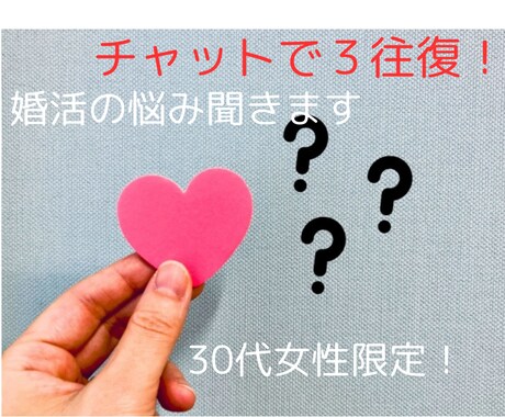 30代女性限定☆彡婚活の悩みなんでも承ります 女子会で相談するよりこちらでスパッと答えます イメージ1