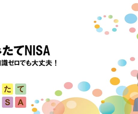つみたてNISAを始めるお手伝いをします つみたてNISAの基本から運用開始まで完全サポート イメージ1