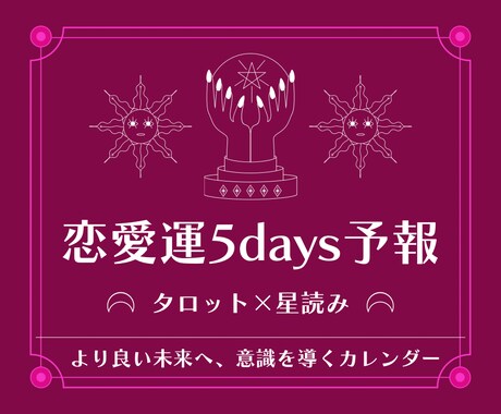 恋愛運5days予報【タロット×星読み】で視ます ▶︎約2,500文字▶︎海外でも主流のリーディング方法を採用 イメージ1