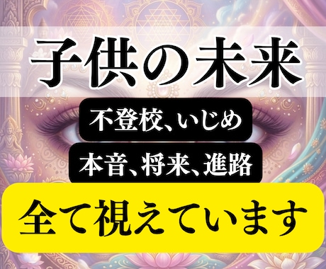 子育て占い | 不安な気持ちや未来を霊視で視ます 子供の本音や不登校,将来の不安,育児の疲れ,行き渋りの原因 イメージ1