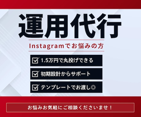 丸投げOK！インスタ運用開始をサポートします アカウント設計から投稿画像・動画作成まで丸ごとサポート！ イメージ1