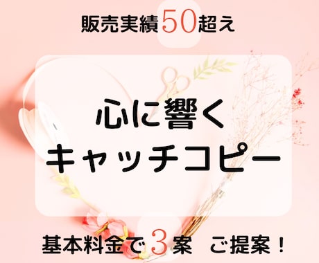 心に響くキャッチコピー作成します あなたの想いを最大限に形にします イメージ1