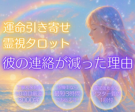 彼の連絡が減った理由を霊視し対策をお伝えします 原因と今取るべき行動を霊視タロットで深掘り鑑定！ イメージ1