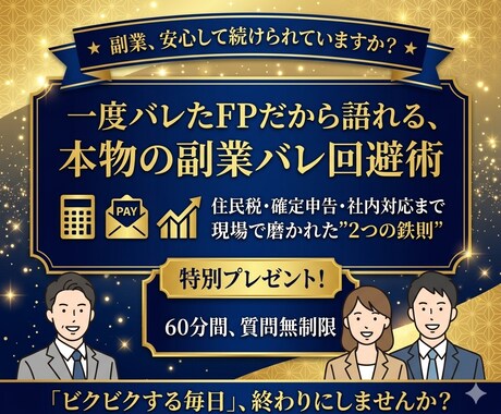 副業バレ経験者のFPが本気の回避術を教えます 一度バレたFPだから語れる、本物の対策があります イメージ1