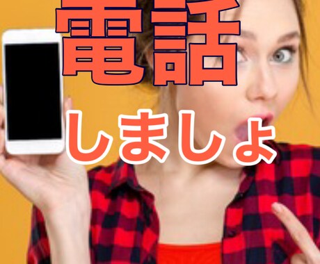 気軽にコールください、お待ちしています 疲れた心を少し休めるつもりで、話せば手放せることもありますよ イメージ1