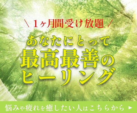 最高最善のヒーリング１カ月受け放題お届けします 悩みや疲れが深く癒され、理想が実現していく体験をどうぞ イメージ1