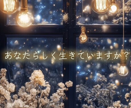 あなたの運命★2026年鑑定‼️人生好転へ導きます 運命を知って人生を好転！自分らしい未来を手に入れましょう♬ イメージ1