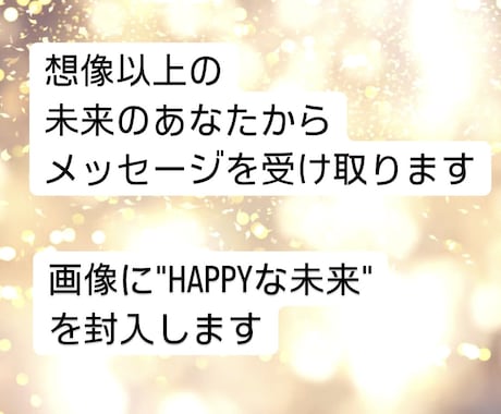 想像以上の未来のあなたからメッセージをお届けします "HAPPYな未来"を封入した画像もお届けします イメージ2