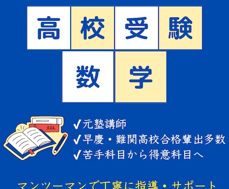 高校受験数学｜難関校実績多数の元塾講師が教えます イメージ1