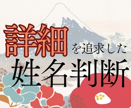 赤ちゃん・詳細さにこだわった姓名判断をご提供します お名前候補があるならまず詳細な姓名判断での鑑定がおすすめです イメージ1