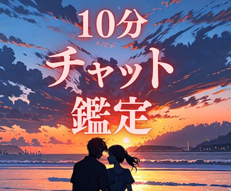 10分チャット占い✧あなたの恋愛の運命を教えます 霊視霊感タロット｜鑑定書付き｜クーポン使用可 イメージ1