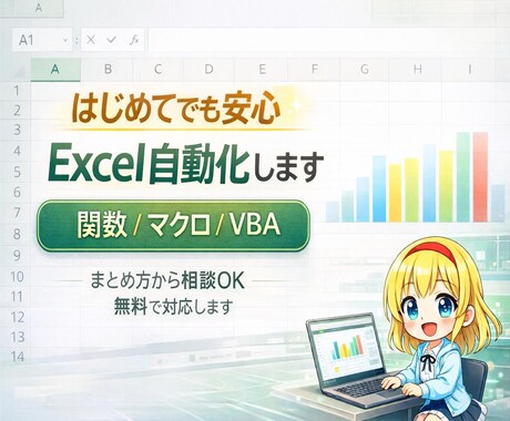 Excel業務を自動化し作業時間を大幅削減します 現場で使える実用的なツールを丁寧に作成します イメージ2
