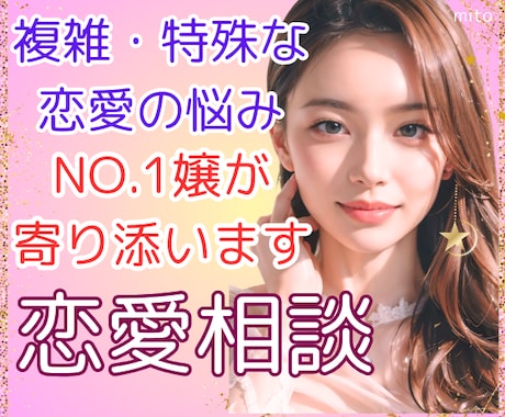 夜職NO1嬢が真剣回答⭐️複雑な恋愛の悩み聞きます 女性も大歓迎⭐️夜のお店での出会い相談可能⭐️真実を話します イメージ1