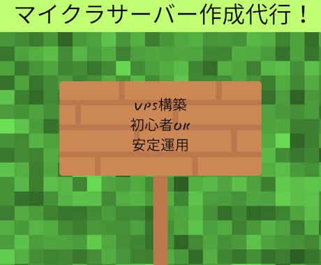 マインクラフトのサーバー構築代行します VPS設定からサポートまで代行、アドバイス等行います! イメージ1