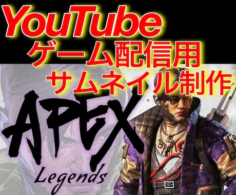 YouTubeゲーム配信用サムネイル作成します 即納可能、動画用も製作します！ イメージ1