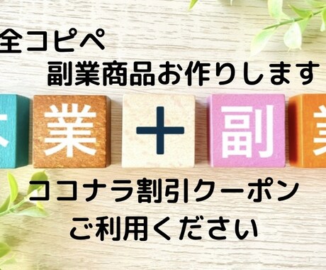 完全に　コピペするだけの副業方法を教えます 待っていればOK  副業アイテムを貴方の考えを元に作ります イメージ1