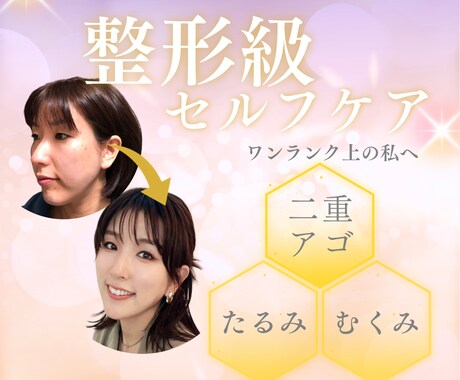 たるみ顔が自分で整形級リフトアップ♡小顔術教えます お顔の形、お悩み、年齢に合わせた小顔セルフケアをご提案 イメージ2